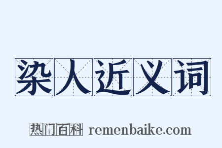 染人近义词是什么意思的图片